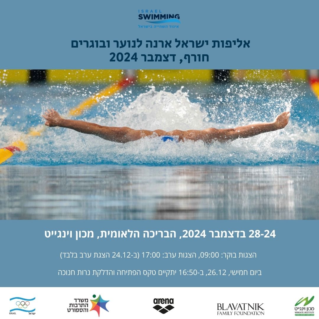 שלישי: אליפות ישראל ארנה לנוער ובוגרים יוצאת לדרך