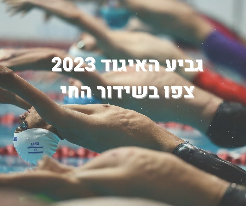 צפו בשידורי המשחים: גביע האיגוד בשחייה 2023