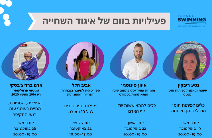 איגוד השחייה מציג: מגוון הרצאות בזום