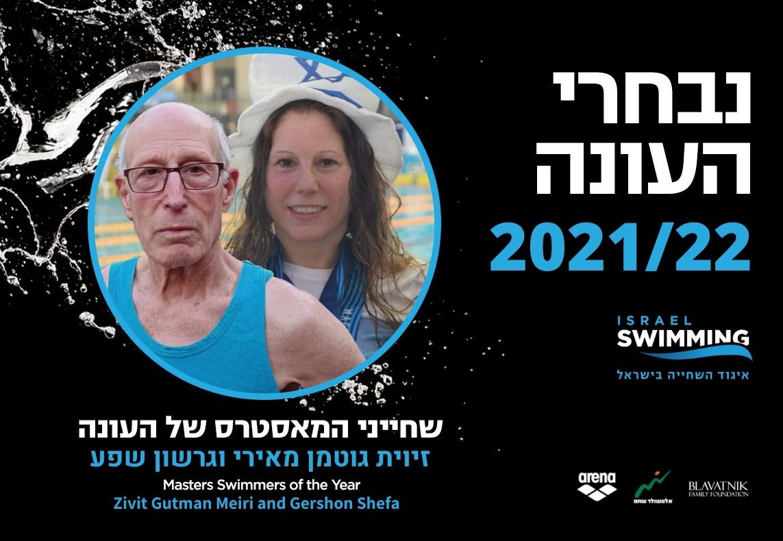 אתם בחרתם: שפע וגוטמן מאירי שחייני המאסטרס של העונה