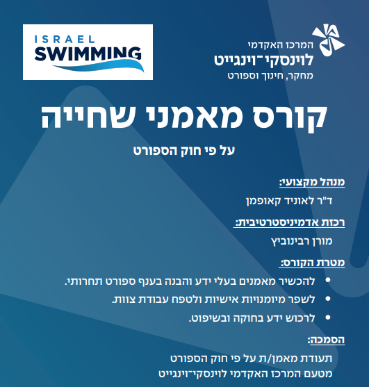 קורס מאמני שחייה בהדרכת ליאוניד קאופמן