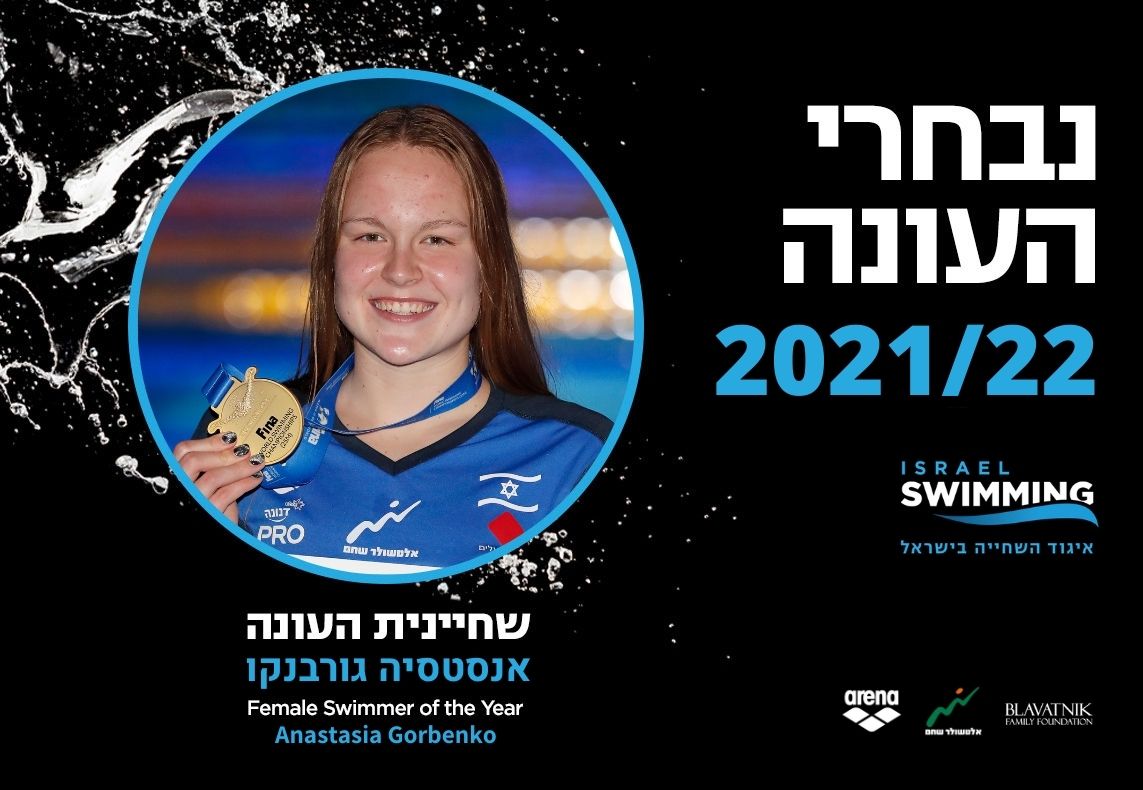 אתם בחרתם: אנסטסיה גורבנקו היא שחיינית העונה
