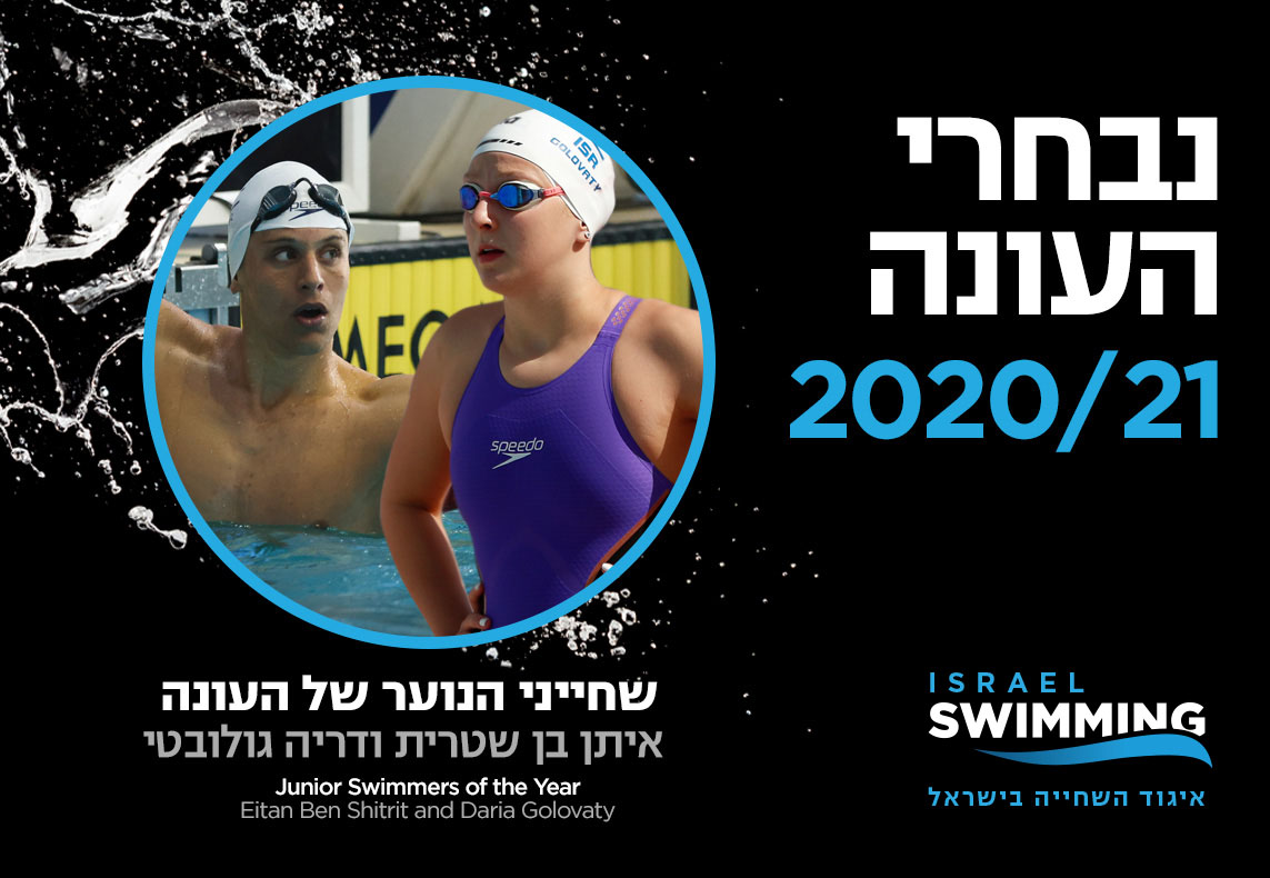 שחייני הנוער של העונה: איתן בן שטרית ודריה גולובטי