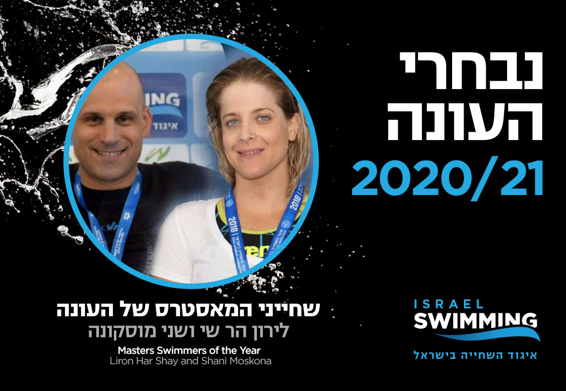 לירון הר שי ושני מוסקונה שחייני המאסטרס של העונה