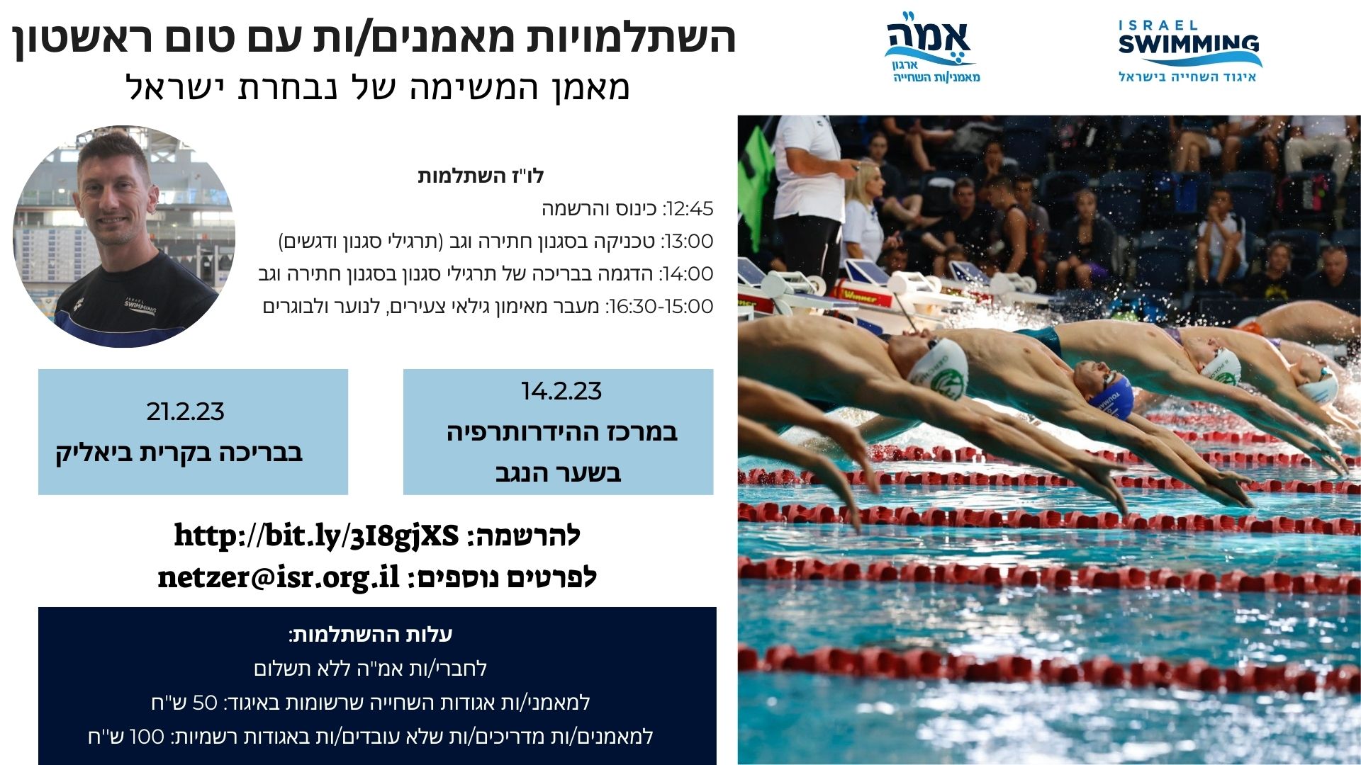 שתי השתלמויות מאמנים עם טום ראשטון יתקיימו החודש